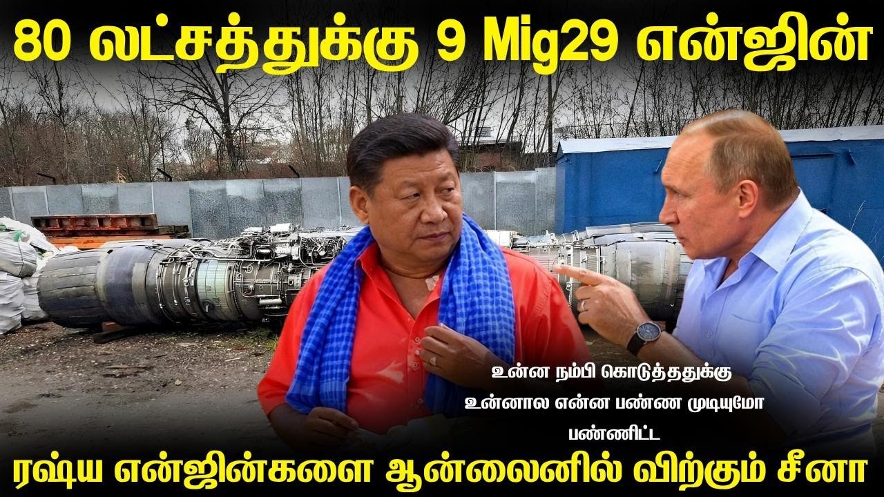 ஆன்லைனில் ரஷ்ய Mig29 விமான என்ஜினை விற்கும் சீனா | என்னன