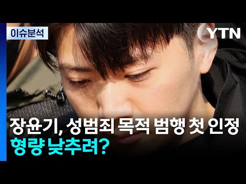 장윤기, 성범죄 목적 범행 첫 인정...형량 낮추려? [이슈플러스] / YTN