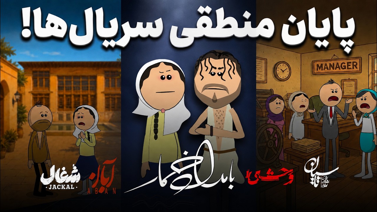 اگه سریال های ایرانی اینجوری تموم میشدن...😂