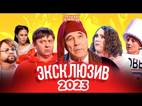 Сборник Эксклюзивов 2023 – Уральские Пельмени