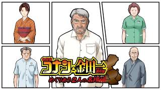 剣持警部のせい爆発殺人事件【名探偵コナン&金田一少年の事件簿 めぐりあう2人の名探偵】