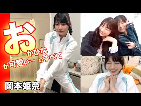 おかひなの全て!乃木坂46の岡本姫奈