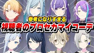 【30連発】本当に参考になる視聴者が選ぶ『プロセカマイコーデ』がこちらwwwww【プロジェクトセカイ】