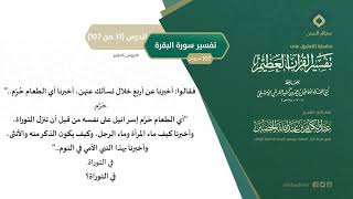 التعليق على تفسير ابن كثير (60) || تفسير سورة البقرة (31-107) || معالي الشيخ عبد الكريم الخضير image