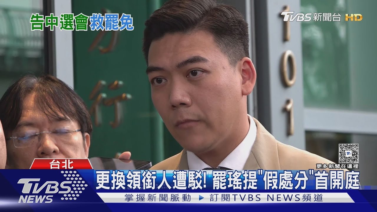 拚翻身! 罷瑤提「假處分」 控中選會亂解讀