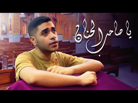 يا صاحب الحنان - فام داود | Fam Dawood - Ya Saheb El Hanan | 2025