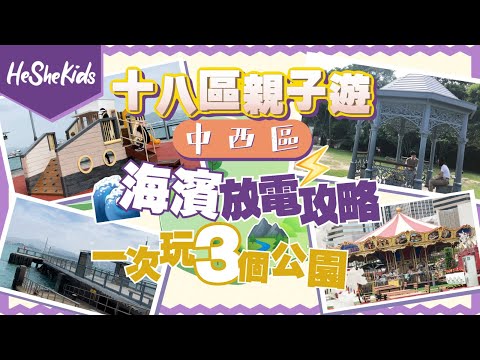 香港好去處🏝️ 免費親子遊玩🤩🤩 親子推介🚲🚲  一次玩三個公園？中西海濱放電攻略