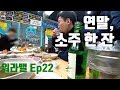 2018 연말, 소주 한 잔(feat. 유니클로u)│워라밸 Ep22