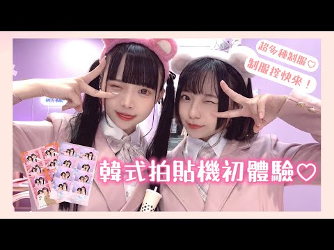 【日常#2】制服控看過來！台灣也有超可愛韓式拍貼機店！租借制服出去一整天只要百元？！