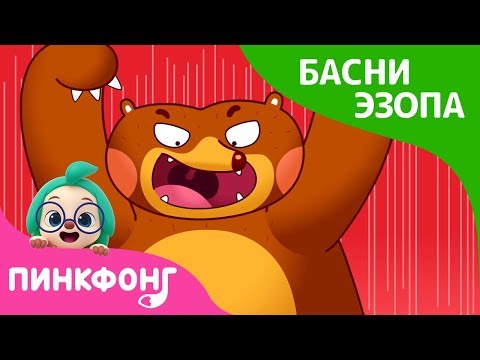 Два друга и Медведь | Басни Эзопа | Пинкфонг рассказы для детей