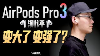 Re: [情報] 鍾文澤評測AirPods Pro 3