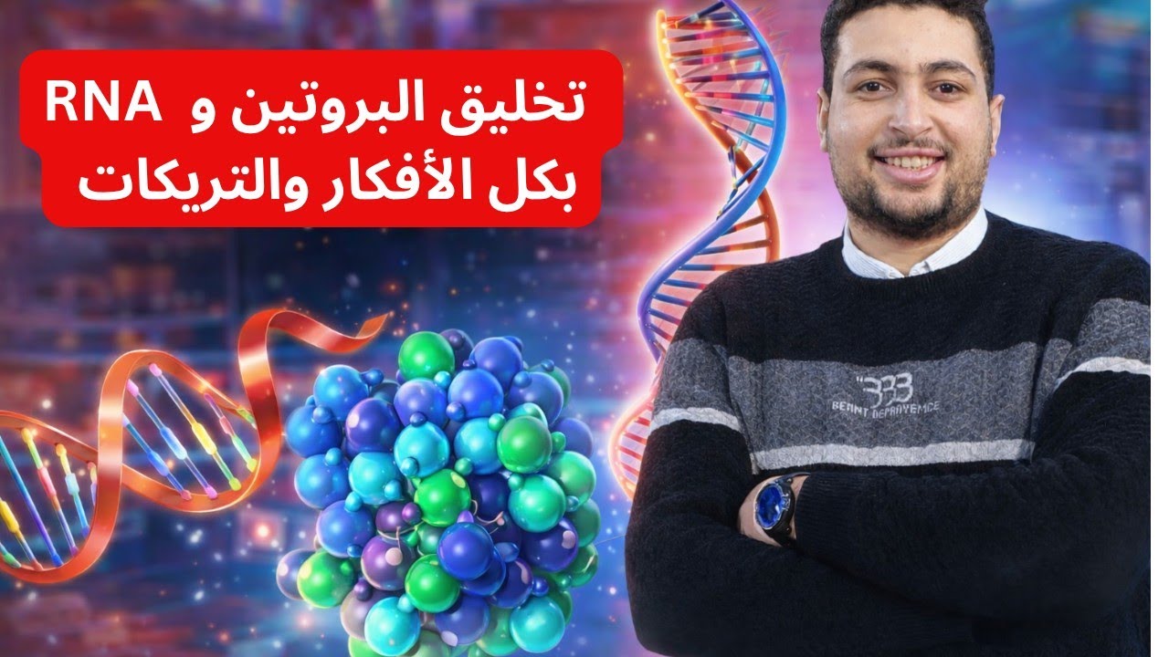 شرح كل افكار وتريكات تخليق البروتين وانواع الاحماض النووية الريبوزية احياء ?