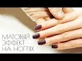 Способы создания матовых поверхностей на гель-лаке 