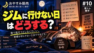 【寝ながら聞く筋トレ雑学】ジムに行けない日はどうする？｜おやすみ筋肉 #10