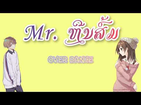 Mr. ຫີນສົ້ມ - Over dance (lyrics song)