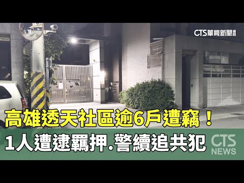 高雄透天社區逾6戶遭竊！　1人遭逮羈押.警續追共犯