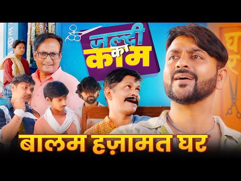 Jaldi Ka Kaam || Balam Hajamat Ghar || जल्दी का काम || बालम हजामत घर || Nazarbattu Shorts