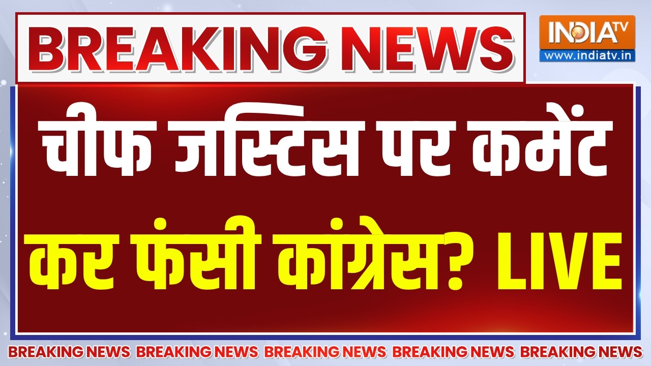 Big Breaking News on Congress: चीफ जस्टिस पर कमेंट, फंसी कांग्रेस? Rahul Gandhi | Ju