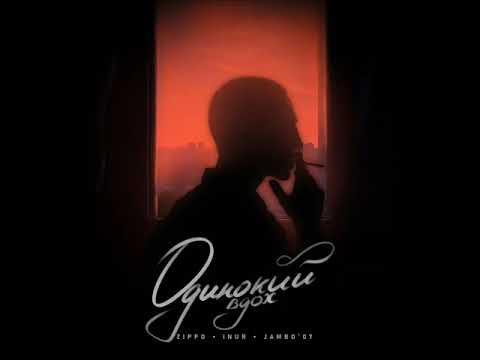 ZippO,Inur,Jambo'o7 - Одинокий вдох (2021) audio
