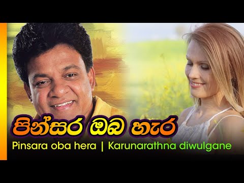 පින්සර ඔබ හැර - කරුනාරත්න දිව්ල්ග්නේ  /  Pinsara oba hera - Karunarathna diwulgane