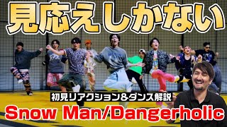 ノリノリのダンスと確かなスキルで見応えが十分すぎる【SnowMan(スノーマン)/Dangerholic (デンジャーホリック) Dance Practice】プロダンサーがリアクション＆ダンス解説！