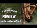 Aakashavaani Review In Telugu | Aakashavaani Movie Review | VM Telugu |