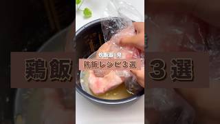 炊飯器1発作れるメイン料理🍚✨【鶏飯レシピ3選】旨みたっぷりで鶏好きにオススメです🫶🏻 #簡単レシピ