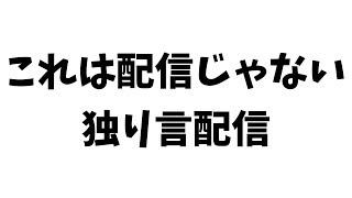これは後に限定公開になるただの独り言