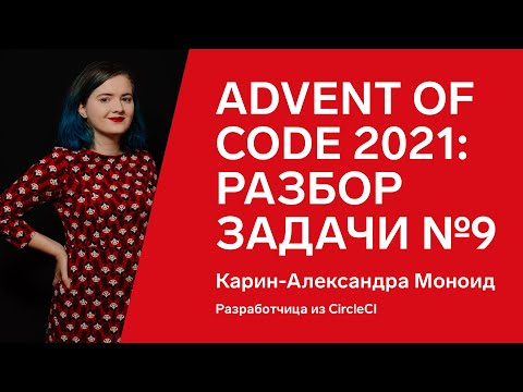 Advent of Code 2021: разбор задачи №9 от Карин-Александры Моноид, Go