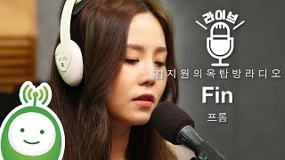 프롬(Fromm) "Fin" [김지원의 옥탑방 라디오]