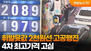 휘발윳값 2천원선 고공행진…4차 최고가격 고심 / 연합뉴스TV (YonhapnewsTV)
