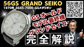 JA-3211| グランドセイコー 5645-7000 SS トノー シルバー JA-3211| グランドセイコー 5645-7000 SS トノー シルバー