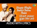 Disate Majla Sukh Chitra Nave With Lyrics दिसते मजला सुखचित्र Anur
