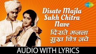 Download lagu Disate Majla Sukh Chitra Nave with lyrics |  दिसते मजला सुखचित्र | Anuradha Paudwal | Ashtavinayak mp3 Download lagu Disate Majla Sukh Chitra Nave with lyrics |  दिसते मजला सुखचित्र | Anuradha Paudwal | Ashtavinayak mp3