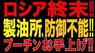 2026/9/16　プーチン政権、お手上げ!! ロシア石油産業「終末」へ　製油所の防御不能!! 止まらないウ軍ドローン攻撃!!