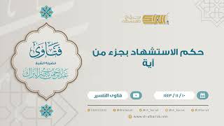 صورة حكم الاستشهاد بجزء من آية - للشيخ عبدالرحمن البراك (9219)