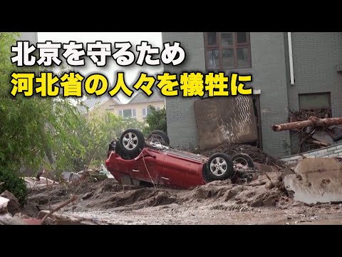 Sacrifique o povo da província de Hebei para proteger Pequim