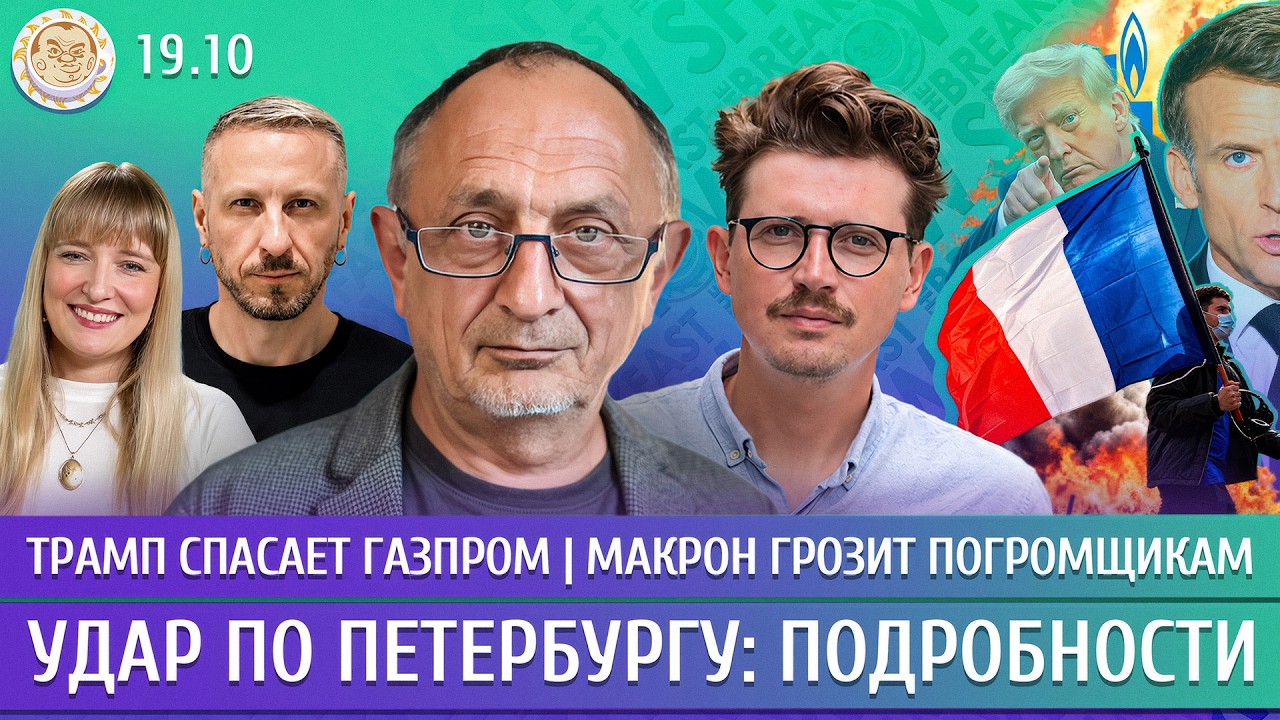 Удар по Петербургу: подробности, Трамп спасает Газпром, Макрон грозит погром