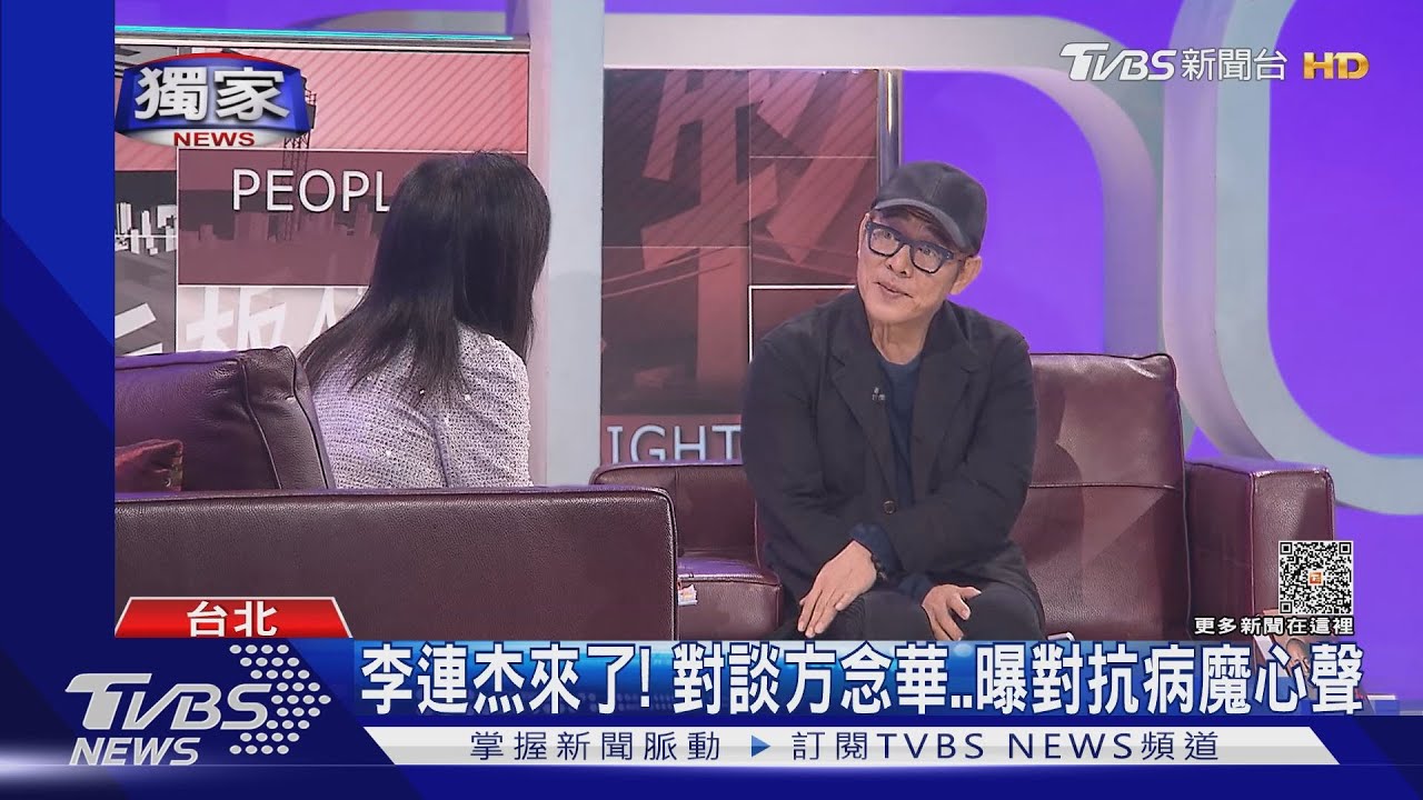 李連杰《看板人物》對談方念華 談甲亢纏身心聲..曝新作可能