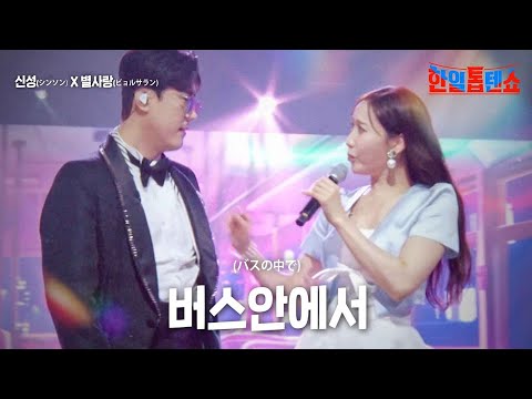 신성(新星)X별사랑(ビョルサラン) - 버스안에서(バスの中で)｜한일톱텐쇼 18회