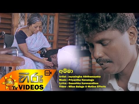 Amma - Jayasingha Aththanayaka | [www.hirutv.lk]
