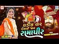 Poonam Gondaliya | Ghadik Var Rokay Jav Ramapir | Full Video | New Gujarati Song 2019 | RDC Gujarati