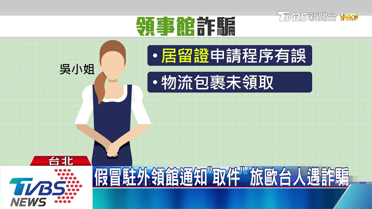 假冒駐外領館通知「取件」 旅歐台人遇詐騙