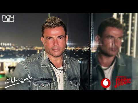 عمرو دياب - بطمن عليك حصرياً من Vodafone Music