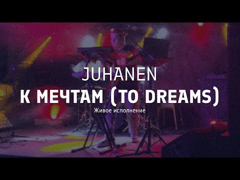 Juhanen - К мечтам (To dreams) || живое исполнение (synthwave live perfomance)
