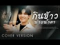 กินข้าวบ่ายน้ำตา ท็อป นรากร COVER VERSION Original