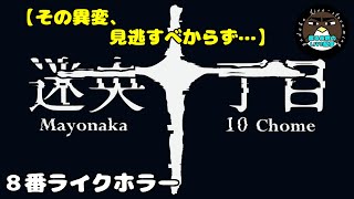 【その異変、見逃すべからず…】迷央十丁目【喋る夜鷹の実況プレイ】