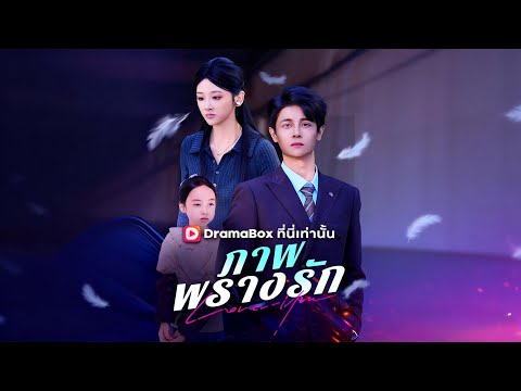 🇹🇭ภาพพรางรัก(พากย์ไทย)#drama