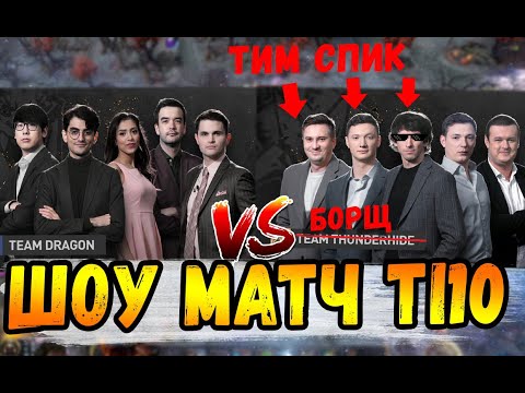 САМЫЙ ОРНЫЙ ШОУ МАТЧ С ТИМ СПИКОМ The International 10