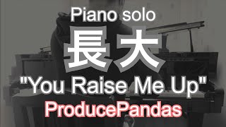 長大 &quot;You Raise Me Up&quot; Piano solo / ProducePandas